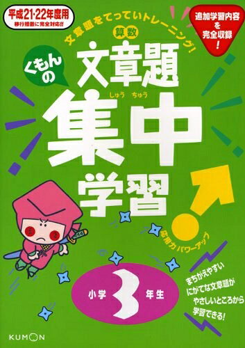 【お届け日について】お届け日の"指定なし"で、記載の最短日より早くお届けできる場合が多いです。お品物をなるべく早くお受け取りしたい場合は、お届け日を"指定なし"にてご注文ください。お届け日をご指定頂いた場合、ご注文後の変更はできかねます。【要注意事項】掲載されておりますお写真画像は全てイメージとなり、お送りするものを保証するものではございませんので、必ず下記事項を一読ください。【お品物お届けまでの流れについて】・ご注文：24時間365日受け付けております。・ご注文の確認と入金：入金*が完了いたしましたらお品物の手配をさせていただきます・お届け：商品ページにございます最短お届け日数±3日前後でのお届けとなります。*前払いやお支払いが遅れた場合は入金確認後配送手配となります、ご理解くださいますようお願いいたします。【中古品の不良対応について】・お品物に不具合がある場合、到着より7日間は返品交換対応*を承ります。初期不良がございましたら、購入履歴の「ショップへお問い合わせ」より不具合内容を添えてご連絡ください。*代替え品のご提案ができない場合ご返金となりますので、ご了承ください。・お品物販売前に動作確認をしておりますが、中古品という特性上配送時に問題が起こる可能性もございます。お手数おかけいたしますが、お品物ご到着後お早めにご確認をお願い申し上げます。【在庫切れ等について】弊社は他モールと併売を行っている兼ね合いで、在庫反映システムの処理が遅れてしまい在庫のない商品が販売中となっている場合がございます。完売していた場合はメールにてご連絡いただきますの絵、ご了承ください。【重要】・当社中古品は、製品を利用する上で問題のないものを取り扱っておりますので、ご安心して、ご購入いただければ幸いです。・商品の画像及びシリアルナンバーを弊社の方で控えておりますので、すり替え・模造品対策店舗として安心してお買い求めください。・中古本の特性上【ヤケ、破れ、折れ、メモ書き、匂い、レンタル落ち】等がある場合がございます。・レンタル落ちの場合、タグ等が張り付いている場合がございますが、使用する上で問題があるものではございません。・商品名に【付属、特典、○○付き、ダウンロードコード】等の記載があっても中古品の場合は基本的にこれらは付属致しません。下記はメーカーインフォになりますため、保証等の記載がある場合や、付属品詳細の記載がある場合がございますが、こちらの製品は中古品ですのでメーカー保証の対象外となり、付属品に関しましても、製品の機能として損なわない付属品（保存袋、ストラップ...ect）は基本的には付属いたしません。かならずご理解いただいた上で、ご購入ください。くもんの文章題集中学習 (平成21・22年度用 小学3年生)