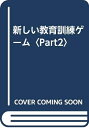 【中古】 新しい教育訓練ゲーム Part2 最新版