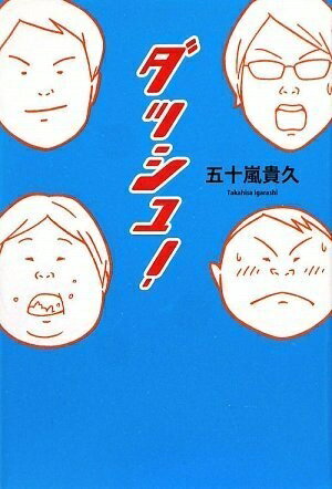 【中古】 ダッシュ!