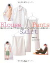 【中古】 私にぴったりな、ブラウス、スカート、パンツのパターンがあれば