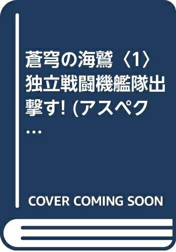 Pocketbooks （Nonfiction） - 【中古】 蒼穹の海鷲 1 (ASPECT NOVELS)