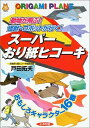 【中古】 ス-パ-おり紙ヒコ-キ: 動物が飛ぶ!怪獣・ロボットが行く! (遊ブックスワイド)