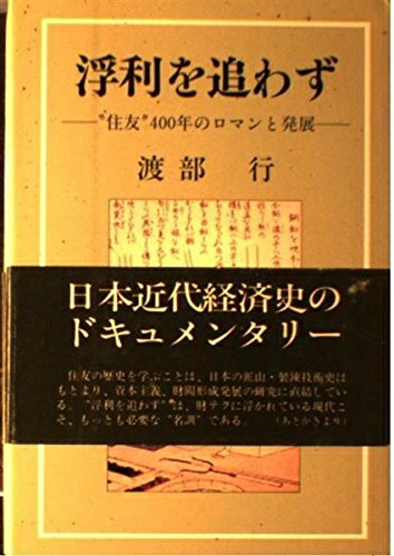 【中古】 浮利を追わず: 住友400年のロマンと発展