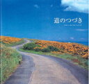 【中古】 道のつづき