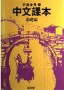 【中古】 中文課本 基礎編