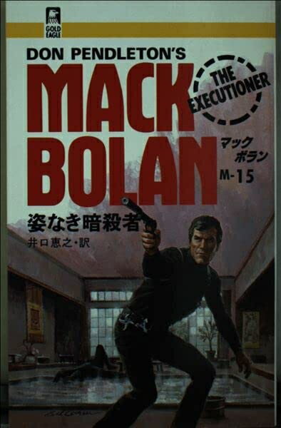 【中古】 姿なき暗殺者 (GOLD EAGLE BOOKS マック・ボラン 15)