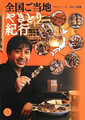 【お届け日について】お届け日の"指定なし"で、記載の最短日より早くお届けできる場合が多いです。お品物をなるべく早くお受け取りしたい場合は、お届け日を"指定なし"にてご注文ください。お届け日をご指定頂いた場合、ご注文後の変更はできかねます。【要注意事項】掲載されておりますお写真画像は全てイメージとなり、お送りするものを保証するものではございませんので、必ず下記事項を一読ください。【お品物お届けまでの流れについて】・ご注文：24時間365日受け付けております。・ご注文の確認と入金：入金*が完了いたしましたらお品物の手配をさせていただきます・お届け：商品ページにございます最短お届け日数±3日前後でのお届けとなります。*前払いやお支払いが遅れた場合は入金確認後配送手配となります、ご理解くださいますようお願いいたします。【中古品の不良対応について】・お品物に不具合がある場合、到着より7日間は返品交換対応*を承ります。初期不良がございましたら、購入履歴の「ショップへお問い合わせ」より不具合内容を添えてご連絡ください。*代替え品のご提案ができない場合ご返金となりますので、ご了承ください。・お品物販売前に動作確認をしておりますが、中古品という特性上配送時に問題が起こる可能性もございます。お手数おかけいたしますが、お品物ご到着後お早めにご確認をお願い申し上げます。【在庫切れ等について】弊社は他モールと併売を行っている兼ね合いで、在庫反映システムの処理が遅れてしまい在庫のない商品が販売中となっている場合がございます。完売していた場合はメールにてご連絡いただきますの絵、ご了承ください。【重要】・当社中古品は、製品を利用する上で問題のないものを取り扱っておりますので、ご安心して、ご購入いただければ幸いです。・商品の画像及びシリアルナンバーを弊社の方で控えておりますので、すり替え・模造品対策店舗として安心してお買い求めください。・中古本の特性上【ヤケ、破れ、折れ、メモ書き、匂い、レンタル落ち】等がある場合がございます。・レンタル落ちの場合、タグ等が張り付いている場合がございますが、使用する上で問題があるものではございません。・商品名に【付属、特典、○○付き、ダウンロードコード】等の記載があっても中古品の場合は基本的にこれらは付属致しません。下記はメーカーインフォになりますため、保証等の記載がある場合や、付属品詳細の記載がある場合がございますが、こちらの製品は中古品ですのでメーカー保証の対象外となり、付属品に関しましても、製品の機能として損なわない付属品（保存袋、ストラップ...ect）は基本的には付属いたしません。かならずご理解いただいた上で、ご購入ください。全国ご当地やきとり紀行