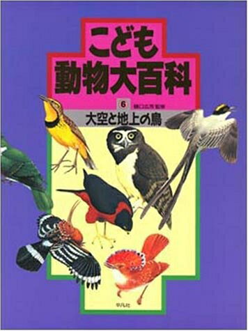 【中古】 こども動物大百科 6