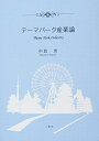 【中古】 テーマパーク産業論