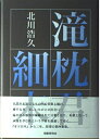【中古】 滝枕君細末: 北川浩久歌集
