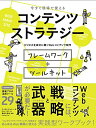 【中古】 今すぐ現場で使える コンテンツ ストラテジー ―ビジネスを成功に導くWebコンテンツ制作 フレームワーク+ツールキット