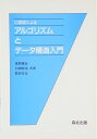 【中古】 C言語によるアルゴリズムとデータ構造入門