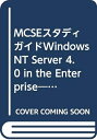 【中古】 WindowsNT Server4.0 in theEnte: MPC試験70-68 (MCSEスタディガイド)