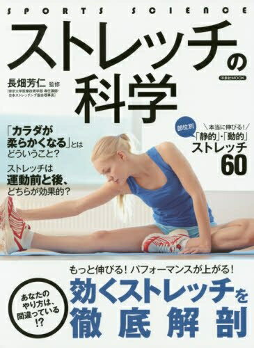 【中古】 ストレッチの科学 (洋泉社MOOK)