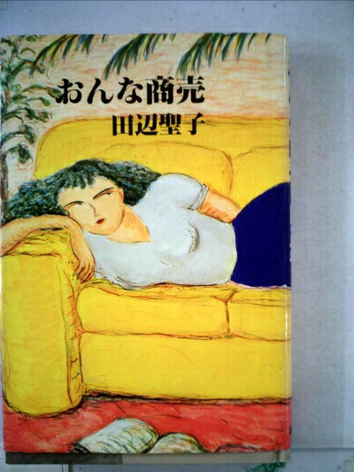 【中古】 おんな商売 (1981年)