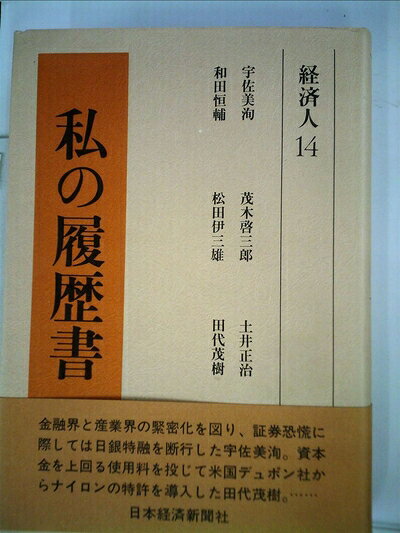 【中古】 私の履歴書〈経済人 14〉 (1980年)