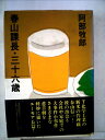 【中古】 春山課長・三十六歳 (1984年)