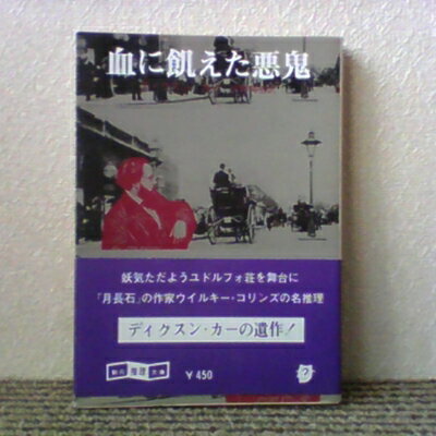 【中古】 血に飢えた悪鬼 (1980年) (創元推理文庫)