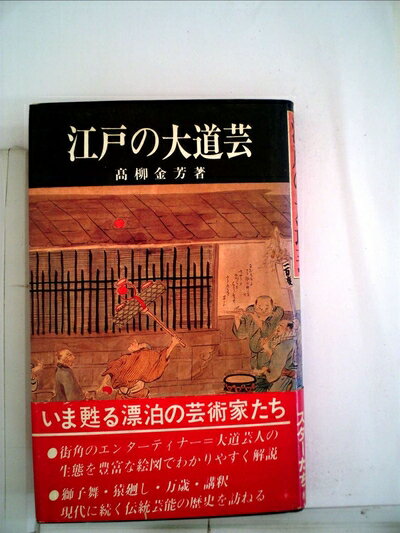 【中古】 江戸の大道芸 (1982年)