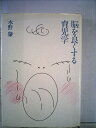 【中古】 脳を良くする育児学 (1980年)