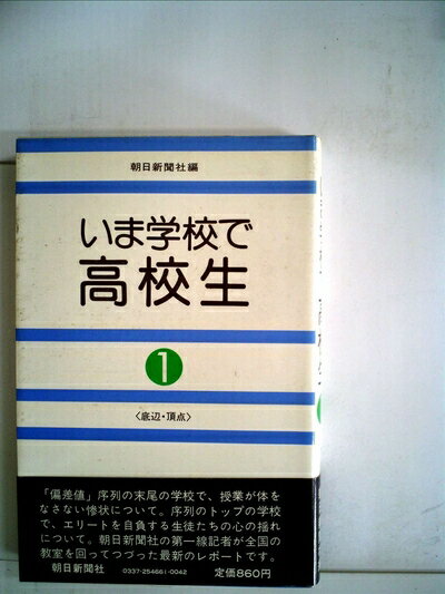 【お届け日について】お届け日の"指定なし"で、記載の最短日より早くお届けできる場合が多いです。お品物をなるべく早くお受け取りしたい場合は、お届け日を"指定なし"にてご注文ください。お届け日をご指定頂いた場合、ご注文後の変更はできかねます。【要注意事項】掲載されておりますお写真画像は全てイメージとなり、お送りするものを保証するものではございませんので、必ず下記事項を一読ください。【お品物お届けまでの流れについて】・ご注文：24時間365日受け付けております。・ご注文の確認と入金：入金*が完了いたしましたらお品物の手配をさせていただきます・お届け：商品ページにございます最短お届け日数±3日前後でのお届けとなります。*前払いやお支払いが遅れた場合は入金確認後配送手配となります、ご理解くださいますようお願いいたします。【中古品の不良対応について】・お品物に不具合がある場合、到着より7日間は返品交換対応*を承ります。初期不良がございましたら、購入履歴の「ショップへお問い合わせ」より不具合内容を添えてご連絡ください。*代替え品のご提案ができない場合ご返金となりますので、ご了承ください。・お品物販売前に動作確認をしておりますが、中古品という特性上配送時に問題が起こる可能性もございます。お手数おかけいたしますが、お品物ご到着後お早めにご確認をお願い申し上げます。【在庫切れ等について】弊社は他モールと併売を行っている兼ね合いで、在庫反映システムの処理が遅れてしまい在庫のない商品が販売中となっている場合がございます。完売していた場合はメールにてご連絡いただきますの絵、ご了承ください。【重要】・当社中古品は、製品を利用する上で問題のないものを取り扱っておりますので、ご安心して、ご購入いただければ幸いです。・商品の画像及びシリアルナンバーを弊社の方で控えておりますので、すり替え・模造品対策店舗として安心してお買い求めください。・中古本の特性上【ヤケ、破れ、折れ、メモ書き、匂い、レンタル落ち】等がある場合がございます。・レンタル落ちの場合、タグ等が張り付いている場合がございますが、使用する上で問題があるものではございません。・商品名に【付属、特典、○○付き、ダウンロードコード】等の記載があっても中古品の場合は基本的にこれらは付属致しません。下記はメーカーインフォになりますため、保証等の記載がある場合や、付属品詳細の記載がある場合がございますが、こちらの製品は中古品ですのでメーカー保証の対象外となり、付属品に関しましても、製品の機能として損なわない付属品（保存袋、ストラップ...ect）は基本的には付属いたしません。かならずご理解いただいた上で、ご購入ください。いま学校で・高校生〈1〉底辺・頂点 (1979年)