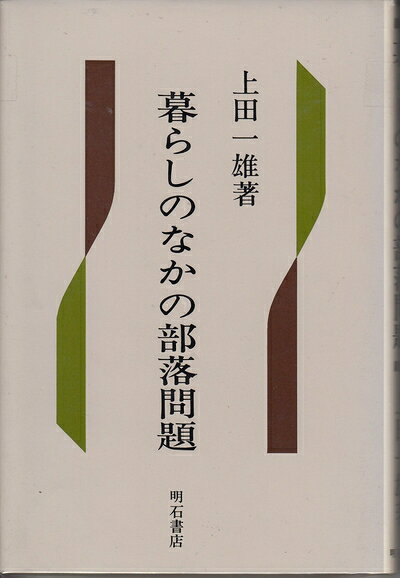 【お届け日について】お届け日の"指定なし"で、記載の最短日より早くお届けできる場合が多いです。お品物をなるべく早くお受け取りしたい場合は、お届け日を"指定なし"にてご注文ください。お届け日をご指定頂いた場合、ご注文後の変更はできかねます。【要注意事項】掲載されておりますお写真画像は全てイメージとなり、お送りするものを保証するものではございませんので、必ず下記事項を一読ください。【お品物お届けまでの流れについて】・ご注文：24時間365日受け付けております。・ご注文の確認と入金：入金*が完了いたしましたらお品物の手配をさせていただきます・お届け：商品ページにございます最短お届け日数±3日前後でのお届けとなります。*前払いやお支払いが遅れた場合は入金確認後配送手配となります、ご理解くださいますようお願いいたします。【中古品の不良対応について】・お品物に不具合がある場合、到着より7日間は返品交換対応*を承ります。初期不良がございましたら、購入履歴の「ショップへお問い合わせ」より不具合内容を添えてご連絡ください。*代替え品のご提案ができない場合ご返金となりますので、ご了承ください。・お品物販売前に動作確認をしておりますが、中古品という特性上配送時に問題が起こる可能性もございます。お手数おかけいたしますが、お品物ご到着後お早めにご確認をお願い申し上げます。【在庫切れ等について】弊社は他モールと併売を行っている兼ね合いで、在庫反映システムの処理が遅れてしまい在庫のない商品が販売中となっている場合がございます。完売していた場合はメールにてご連絡いただきますの絵、ご了承ください。【重要】・当社中古品は、製品を利用する上で問題のないものを取り扱っておりますので、ご安心して、ご購入いただければ幸いです。・商品の画像及びシリアルナンバーを弊社の方で控えておりますので、すり替え・模造品対策店舗として安心してお買い求めください。・中古本の特性上【ヤケ、破れ、折れ、メモ書き、匂い、レンタル落ち】等がある場合がございます。・レンタル落ちの場合、タグ等が張り付いている場合がございますが、使用する上で問題があるものではございません。・商品名に【付属、特典、○○付き、ダウンロードコード】等の記載があっても中古品の場合は基本的にこれらは付属致しません。下記はメーカーインフォになりますため、保証等の記載がある場合や、付属品詳細の記載がある場合がございますが、こちらの製品は中古品ですのでメーカー保証の対象外となり、付属品に関しましても、製品の機能として損なわない付属品（保存袋、ストラップ...ect）は基本的には付属いたしません。かならずご理解いただいた上で、ご購入ください。暮らしのなかの部落問題 (1984年)