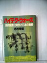 【中古】 ハイテク・ウォーズ―技術国際化時代と日本の戦略 (1983年) (グリーンアロー・ブックス)