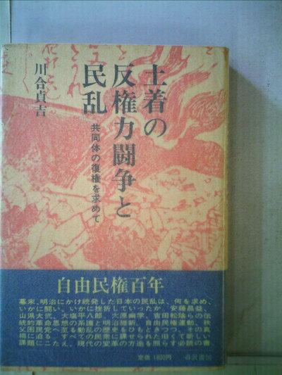 【中古】 土着の反権力闘争と民乱―共同体の復権を求めて (1981年)