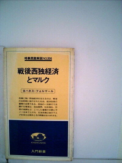 【中古】 戦後西独経済とマルク (1979年) (入門新書―時事問題解説〈no.306〉)