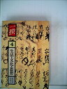 【中古】 一揆〈4〉生活・文化・思想 (1981年)