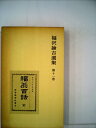 【中古】 福沢諭吉選集〈第11巻〉 (1981年)