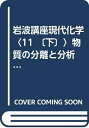 【中古】 岩波講座現代化学〈11 〔下〕〉物質の分離と分析 (1980年)