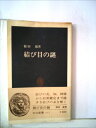 【中古】 結び目の謎 (1980年) (中公新書)