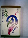 【中古】 人体―この不思議なしくみ (1979年)