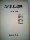 【中古】 現代日本の憲法 (1983年)