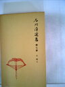 【中古】 石川淳選集〈第7巻〉小説 (1980年)|詳細画像