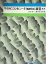 【中古】 マイクロコンピュータBASIC演習77 (1980年) (電子科学演習シリーズ〈15〉)