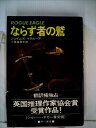 【中古】 ならず者の鷲 (1979年) (Hayakawa novels)