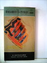 【中古】 探偵は絹のトランクスをはく―スコットランド・ヤード物語 (1980年) (世界ミステリシリーズ)