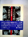 【中古】 十六の墓標〈下〉―炎と死の青春 (1983年)