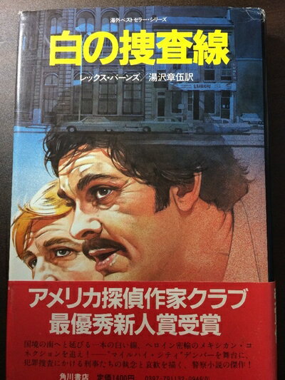 【中古】 白の捜査線 (1982年) (海外ベストセラー・シリーズ)
