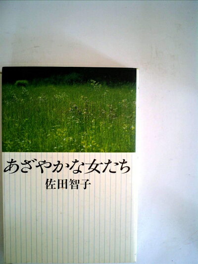 【中古】 あざやかな女たち (1983年)