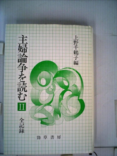 【中古】 主婦論争を読む〈2〉―全記録 (1982年)