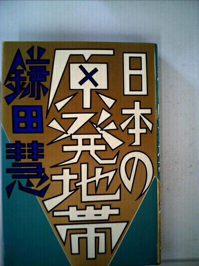 【中古】 日本の原発地帯 (1982年)