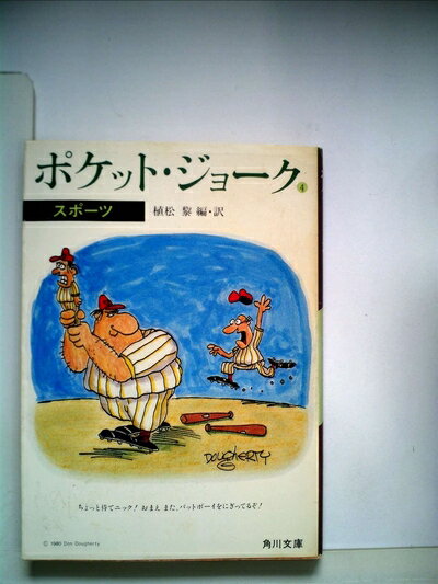 【中古】 ポケット・ジョーク〈4〉スポーツ (1980年) (角川文庫)