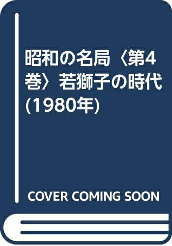 【中古】 昭和の名局〈第4巻〉若獅子の時代 (1980年)