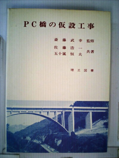 【中古】 PC橋の仮設工事 (1980年)