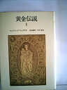 【中古】 黄金伝説〈1〉 (1979年)(3)