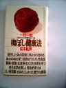 【中古】 梅ぼし健康法 (1985年) (潮文庫)