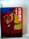 【中古】 犯罪講師 (1982年) (角川文庫)(3)